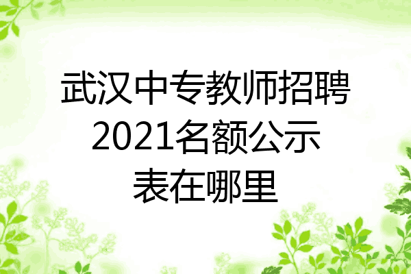 武汉中专教师招聘2021名额公示表在哪里