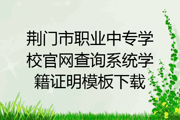 荆门市职业中专学校官网查询系统学籍证明模板下载