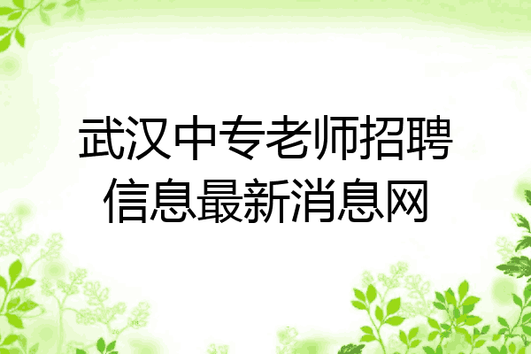 武汉中专老师招聘信息最新消息网