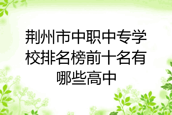 荆州市中职中专学校排名榜前十名有哪些高中
