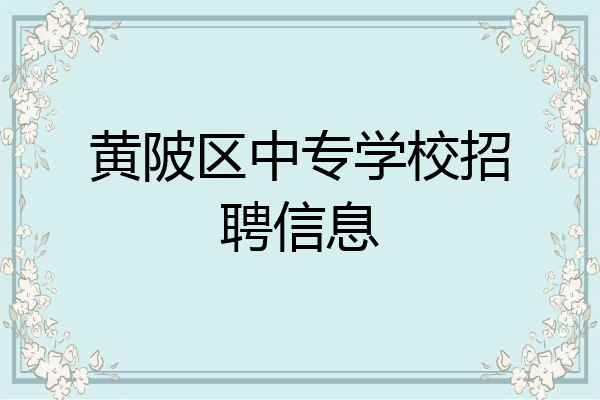 黄陂区中专学校招聘信息