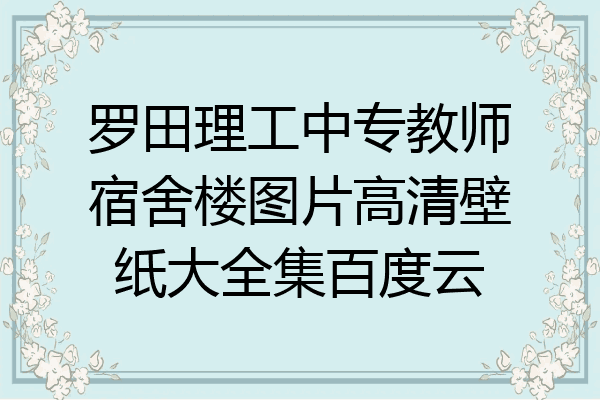 罗田理工中专教师宿舍楼图片高清壁纸大全集百度云