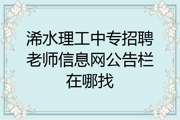 浠水理工中专招聘老师信息网公告栏在哪找