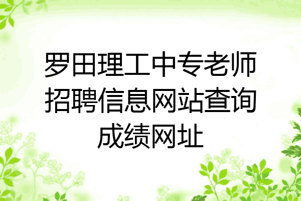 罗田理工中专老师招聘信息网站查询成绩网址