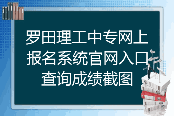 罗田理工中专网上报名系统官网入口查询成绩截图