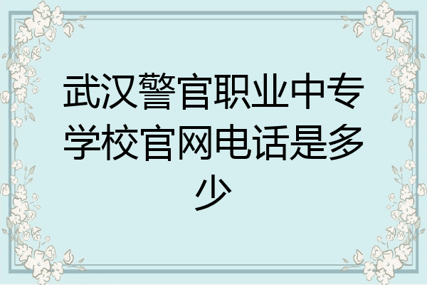 武汉警官职业中专学校官网电话是多少