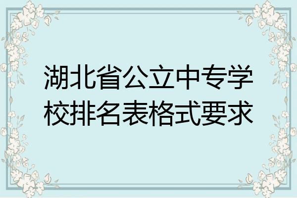 湖北省公立中专学校排名表格式要求