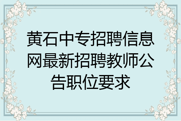 黄石中专招聘信息网最新招聘教师公告职位要求