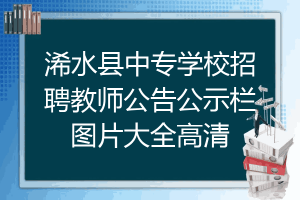 浠水县中专学校招聘教师公告公示栏图片大全高清