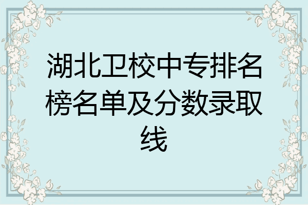 湖北卫校中专排名榜名单及分数录取线