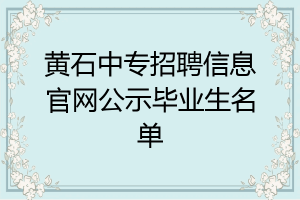 黄石中专招聘信息官网公示毕业生名单