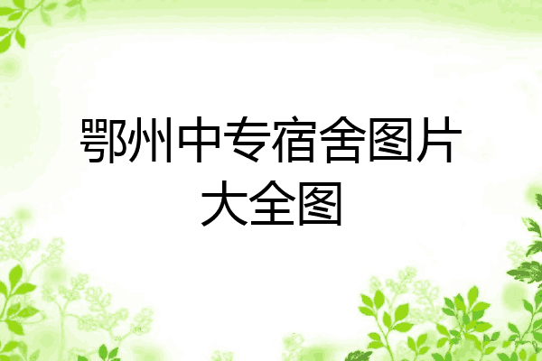 鄂州中专宿舍图片大全图