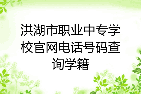 洪湖市职业中专学校官网电话号码查询学籍