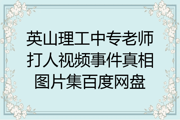 英山理工中专老师打人视频事件真相图片集百度网盘