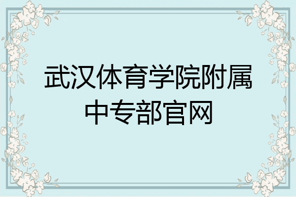 武汉体育学院附属中专部官网