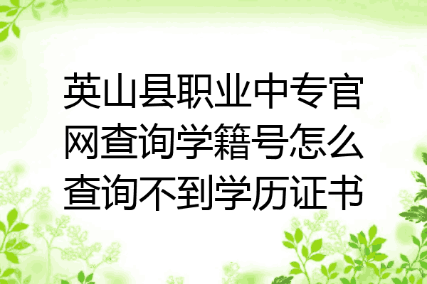 英山县职业中专官网查询学籍号怎么查询不到学历证书
