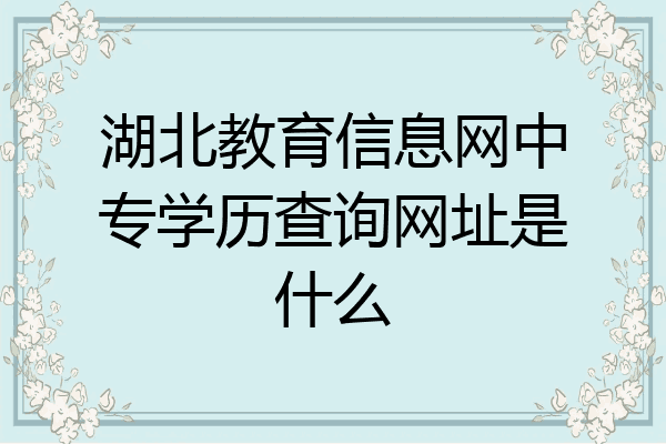 湖北教育信息网中专学历查询网址是什么