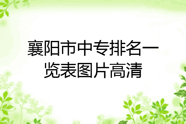 襄阳市中专排名一览表图片高清