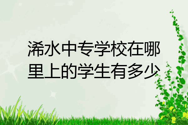 浠水中专学校在哪里上的学生有多少