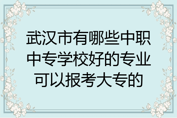 武汉市有哪些中职中专学校好的专业可以报考大专的