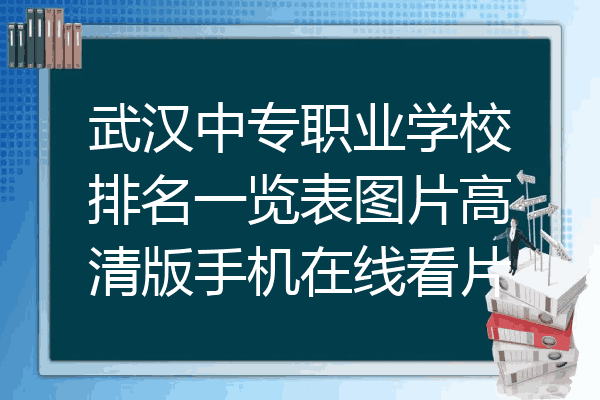 武汉中专职业学校排名一览表图片高清版手机在线看片