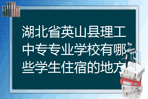 湖北省英山县理工中专专业学校有哪些学生住宿的地方