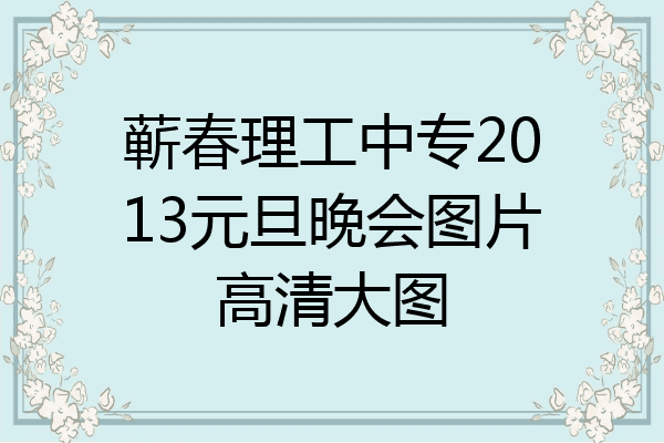 蕲春理工中专2013元旦晚会图片高清大图