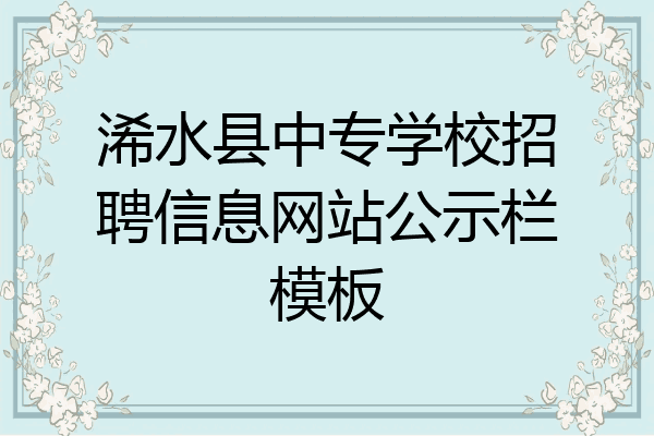 浠水县中专学校招聘信息网站公示栏模板