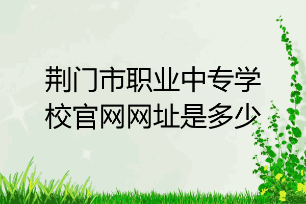 荆门市职业中专学校官网网址是多少