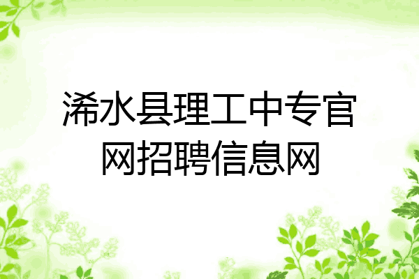 浠水县理工中专官网招聘信息网