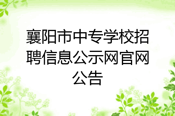 襄阳市中专学校招聘信息公示网官网公告