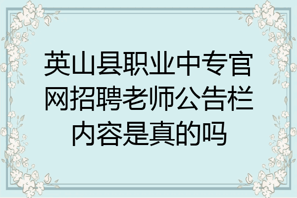 英山县职业中专官网招聘老师公告栏内容是真的吗