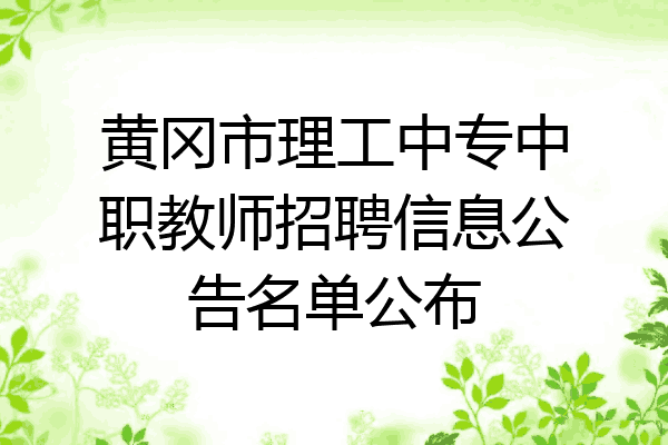 黄冈市理工中专中职教师招聘信息公告名单公布