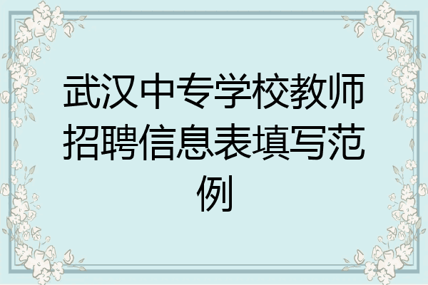 武汉中专学校教师招聘信息表填写范例