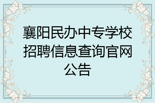 襄阳民办中专学校招聘信息查询官网公告