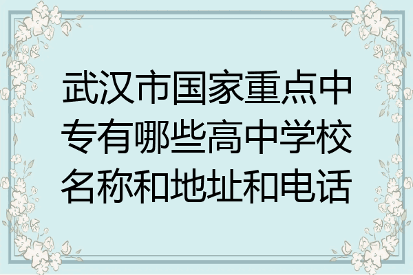 武汉市国家重点中专有哪些高中学校名称和地址和电话
