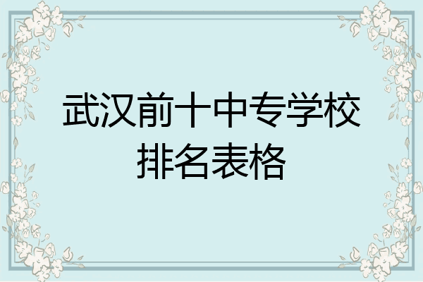武汉前十中专学校排名表格