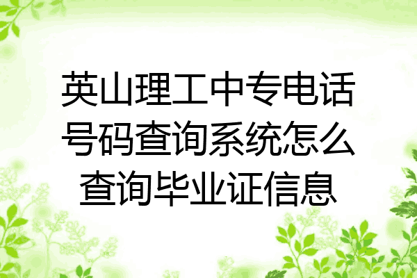英山理工中专电话号码查询系统怎么查询毕业证信息