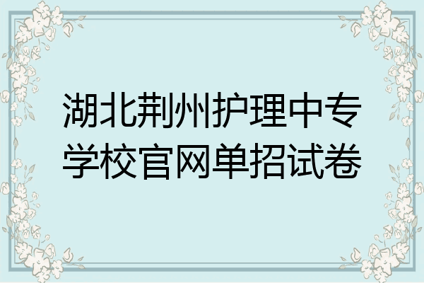 湖北荆州护理中专学校官网单招试卷