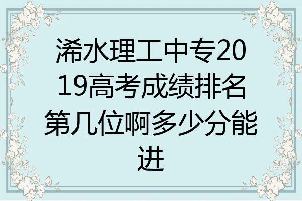 浠水理工中专2019高考成绩排名第几位啊多少分能进