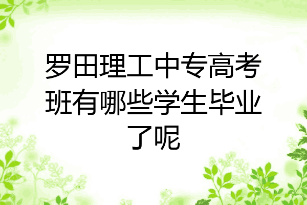 罗田理工中专高考班有哪些学生毕业了呢