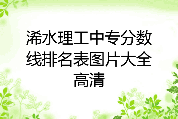 浠水理工中专分数线排名表图片大全高清