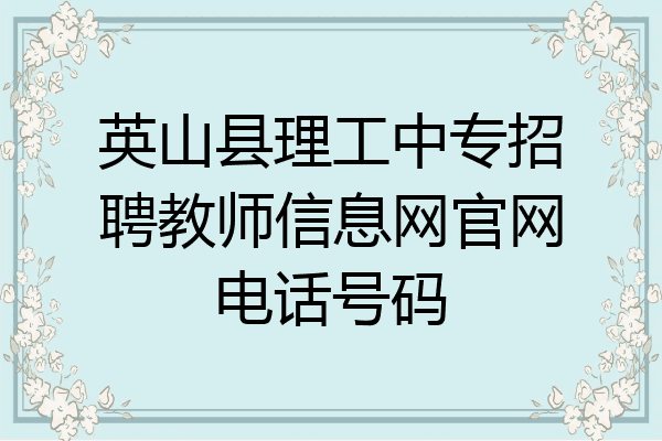 英山县理工中专招聘教师信息网官网电话号码
