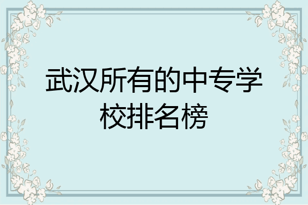 武汉所有的中专学校排名榜