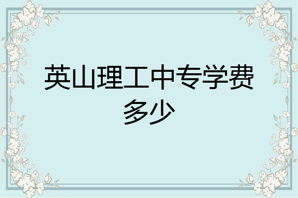 英山理工中专学费多少