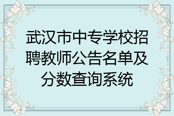 武汉市中专学校招聘教师公告名单及分数查询系统