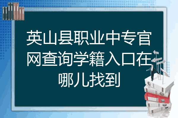 英山县职业中专官网查询学籍入口在哪儿找到