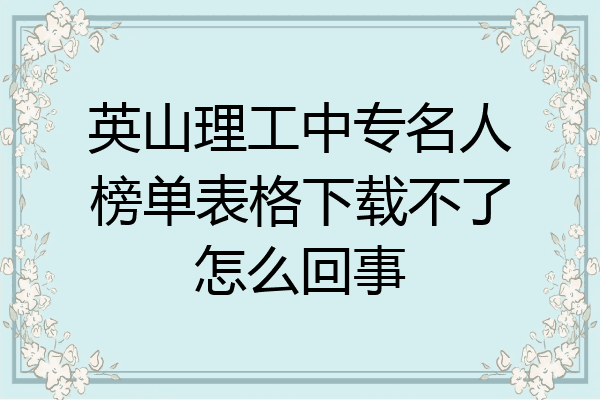 英山理工中专名人榜单表格下载不了怎么回事