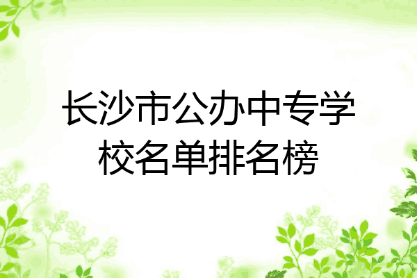 长沙市公办中专学校名单排名榜