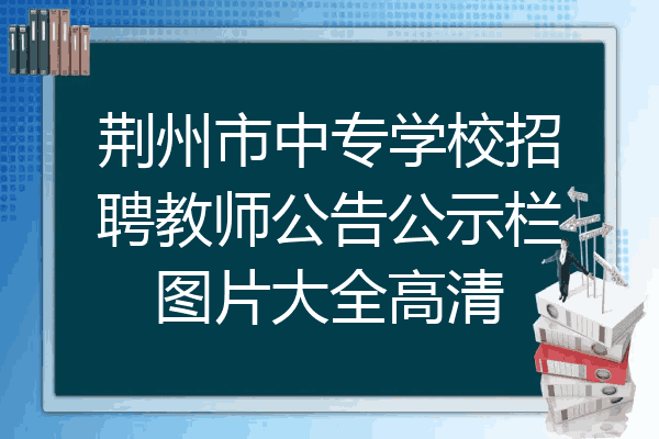 荆州市中专学校招聘教师公告公示栏图片大全高清